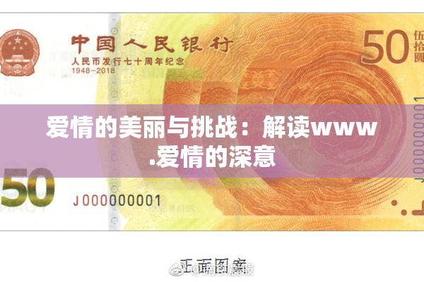 爱情的美丽与挑战：解读www.爱情的深意