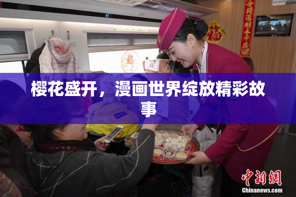 樱花盛开，漫画世界绽放精彩故事