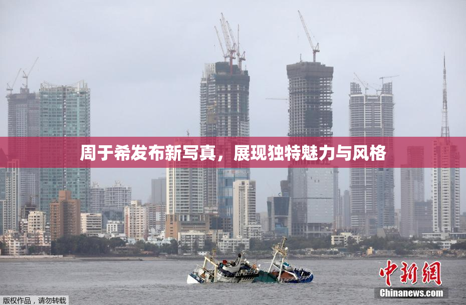 周于希发布新写真，展现独特魅力与风格