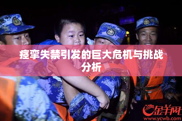 痉挛失禁引发的巨大危机与挑战分析