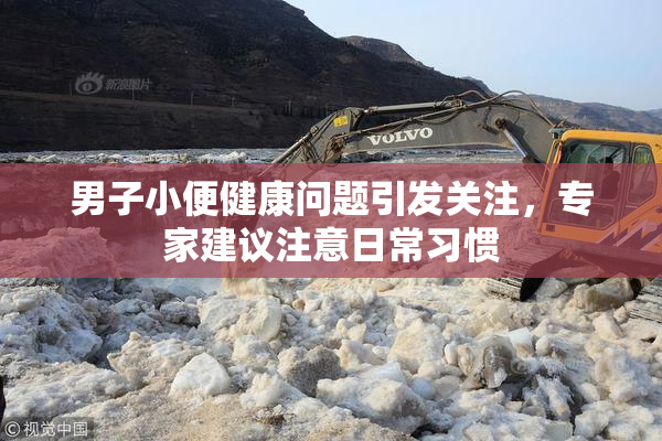 男子小便健康问题引发关注，专家建议注意日常习惯