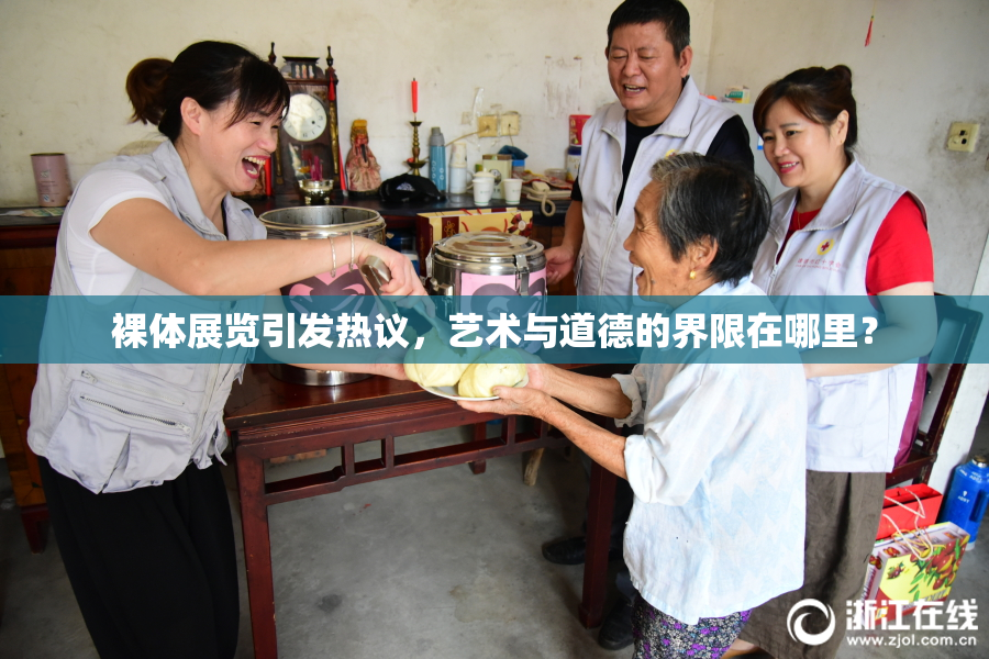 裸体展览引发热议，艺术与道德的界限在哪里？
