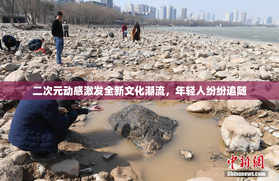 二次元动感激发全新文化潮流，年轻人纷纷追随