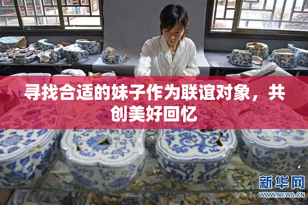 寻找合适的妹子作为联谊对象，共创美好回忆