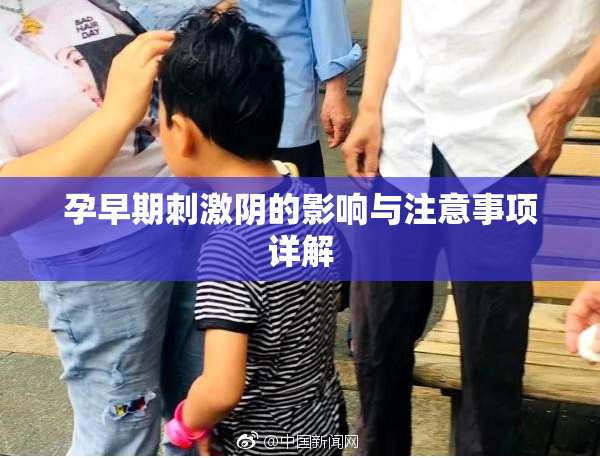 孕早期刺激阴的影响与注意事项详解