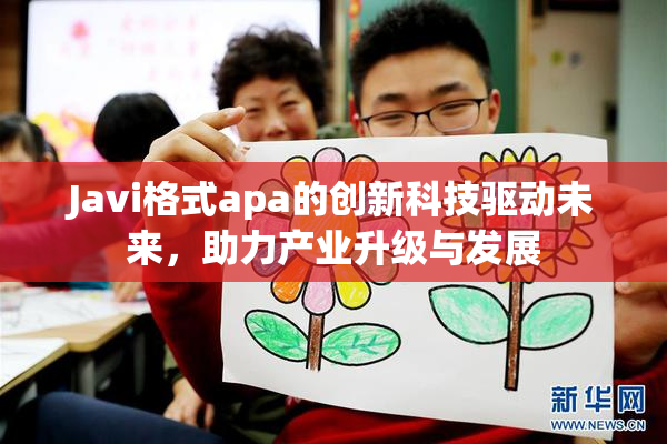 Javi格式apa的创新科技驱动未来，助力产业升级与发展