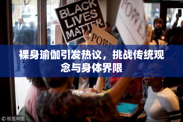 裸身瑜伽引发热议，挑战传统观念与身体界限