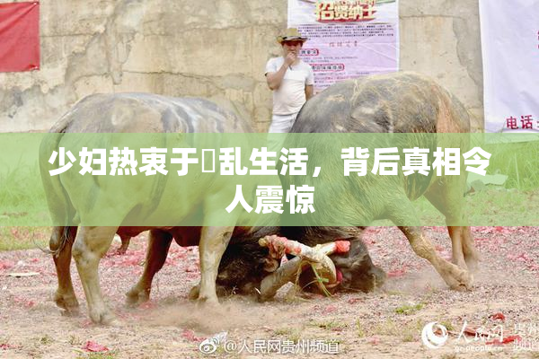 少妇热衷于婬乱生活，背后真相令人震惊