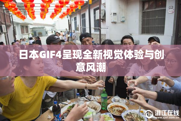 日本GIF4呈现全新视觉体验与创意风潮