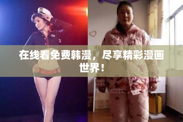 在线看免费韩漫，尽享精彩漫画世界！