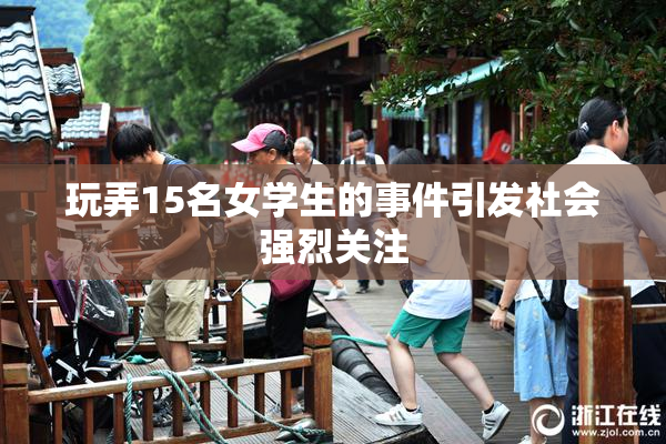 玩弄15名女学生的事件引发社会强烈关注