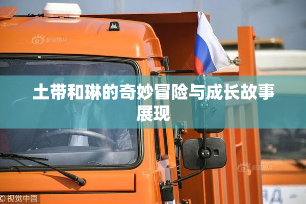 土带和琳的奇妙冒险与成长故事展现