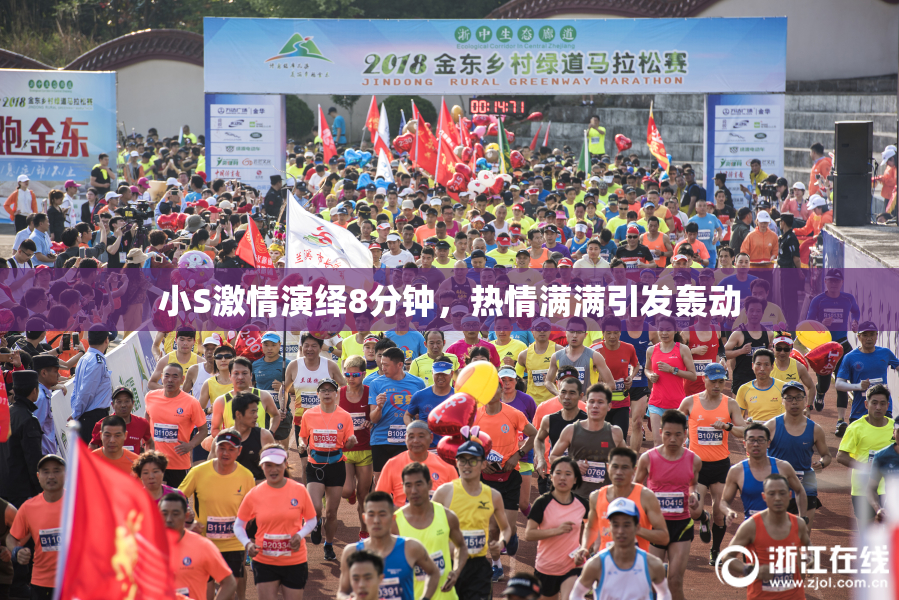小S激情演绎8分钟，热情满满引发轰动