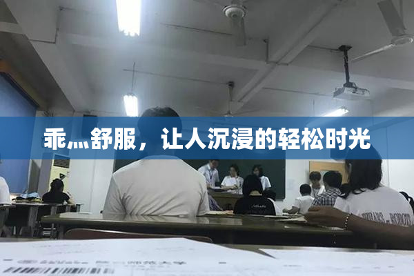 乖灬舒服，让人沉浸的轻松时光