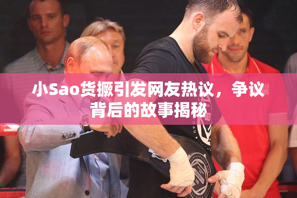 小Sao货撅引发网友热议，争议背后的故事揭秘