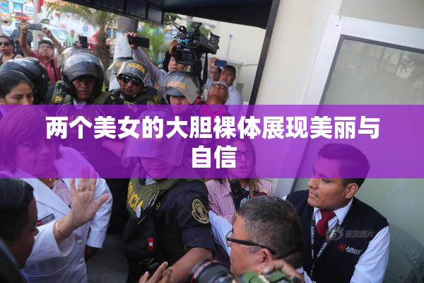 两个美女的大胆裸体展现美丽与自信