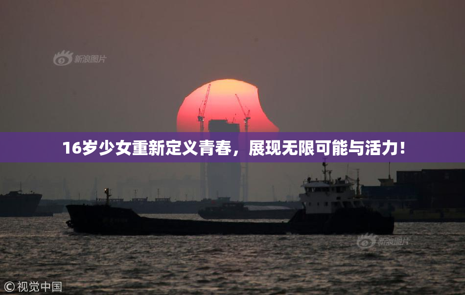 16岁少女重新定义青春，展现无限可能与活力！