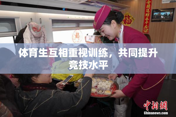 体育生互相重视训练，共同提升竞技水平