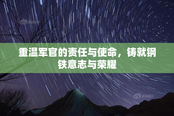 重温军官的责任与使命，铸就钢铁意志与荣耀
