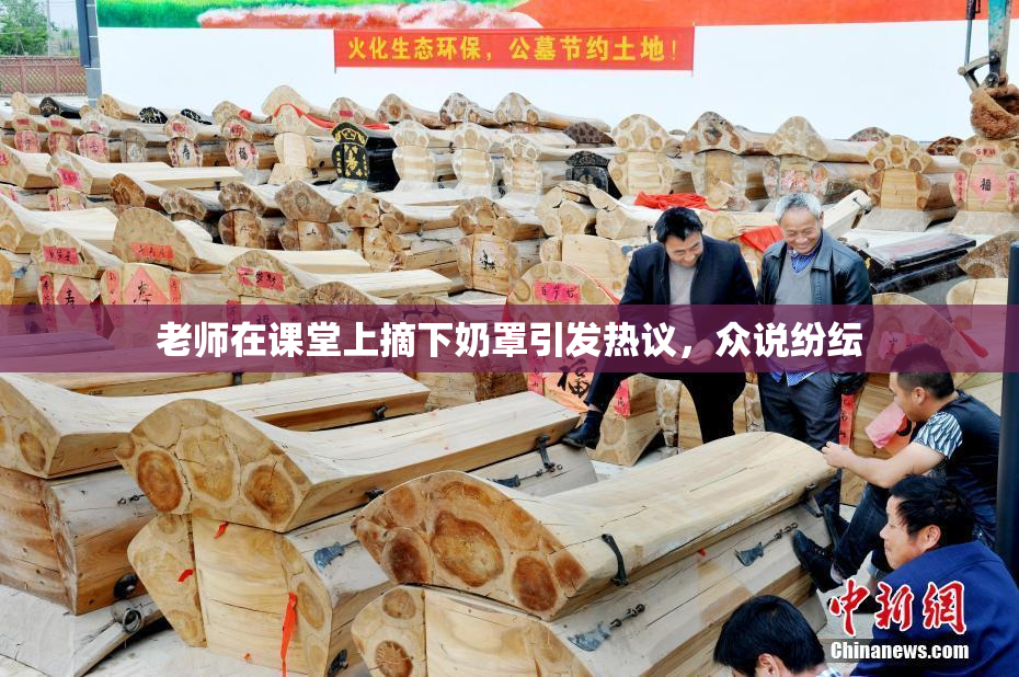 老师在课堂上摘下奶罩引发热议，众说纷纭