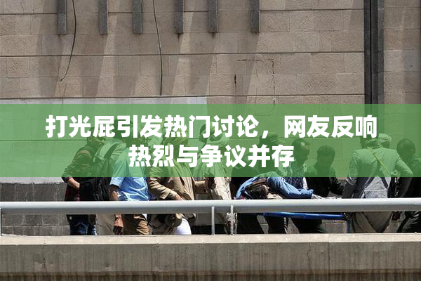 打光屁引发热门讨论，网友反响热烈与争议并存