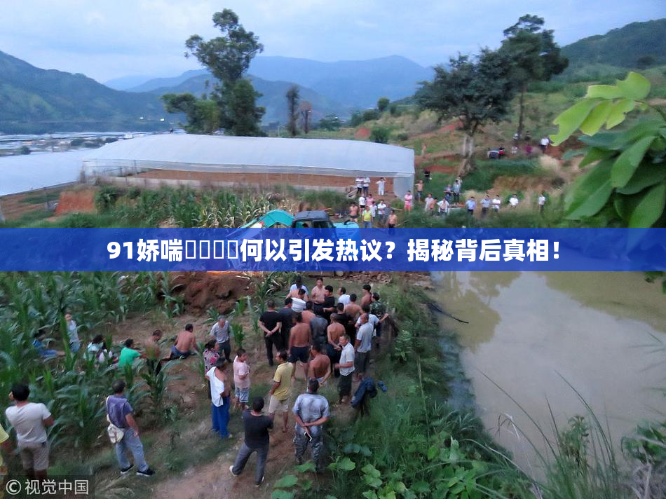91娇喘❌‌❌‌何以引发热议？揭秘背后真相！