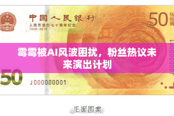 霉霉被AI风波困扰，粉丝热议未来演出计划