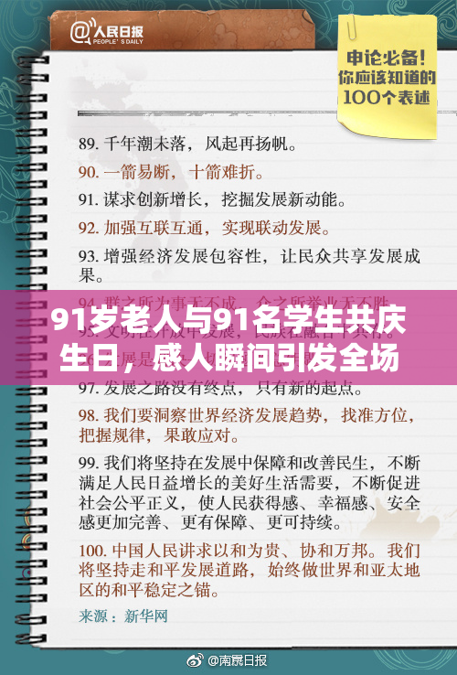 91岁老人与91名学生共庆生日，感人瞬间引发全场掌声