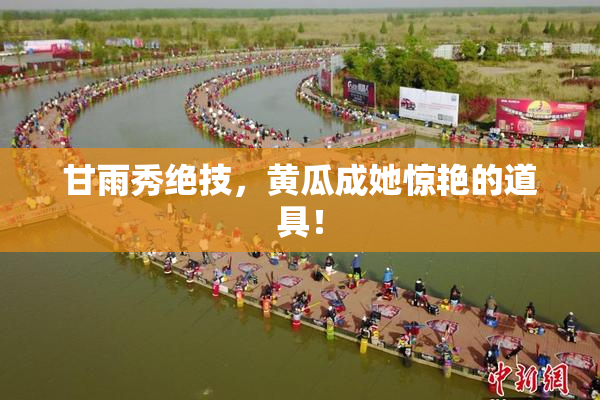 甘雨秀绝技，黄瓜成她惊艳的道具！
