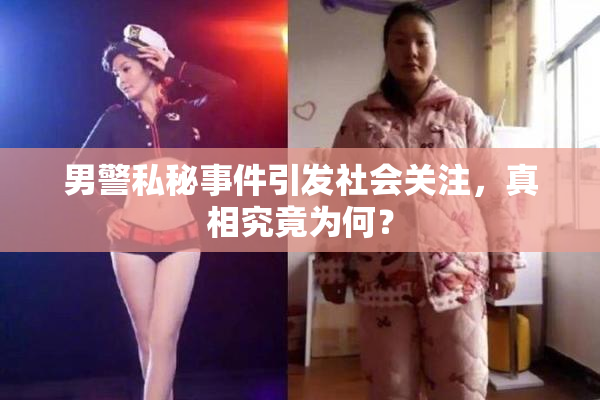 男警私秘事件引发社会关注，真相究竟为何？