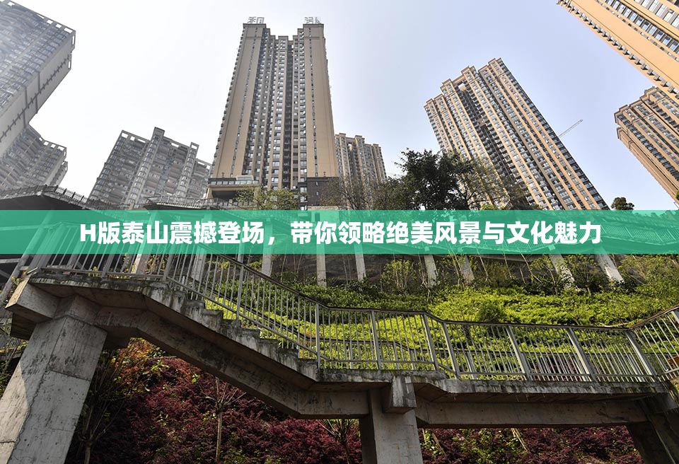 H版泰山震撼登场，带你领略绝美风景与文化魅力