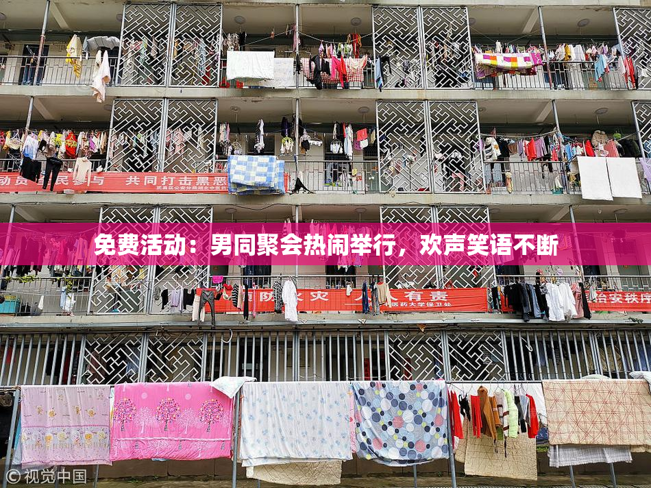 免费活动：男同聚会热闹举行，欢声笑语不断