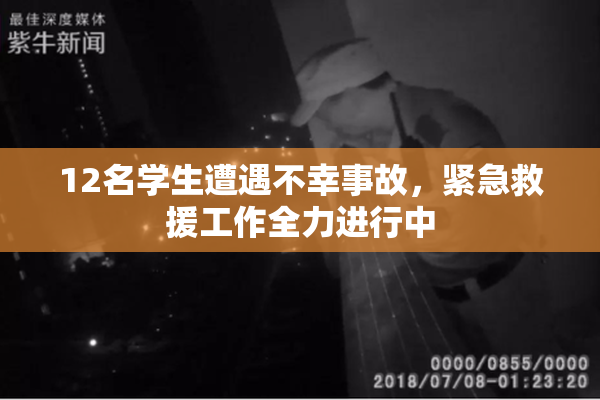 12名学生遭遇不幸事故，紧急救援工作全力进行中