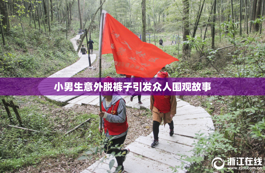小男生意外脱裤子引发众人围观故事