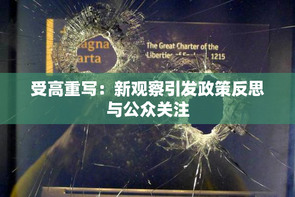 受高重写：新观察引发政策反思与公众关注