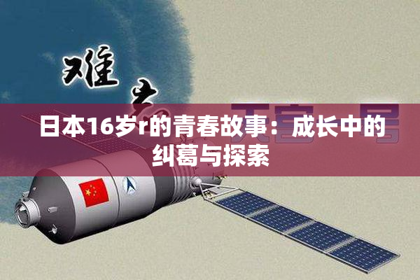 日本16岁r的青春故事：成长中的纠葛与探索