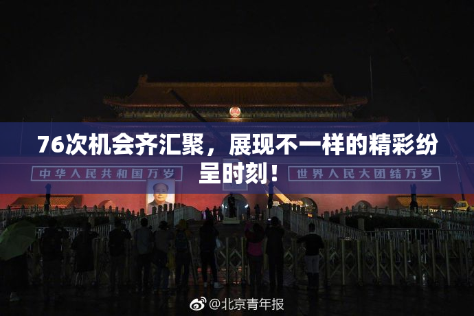 76次机会齐汇聚，展现不一样的精彩纷呈时刻！