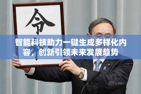 智能科技助力一键生成多样化内容，创新引领未来发展趋势