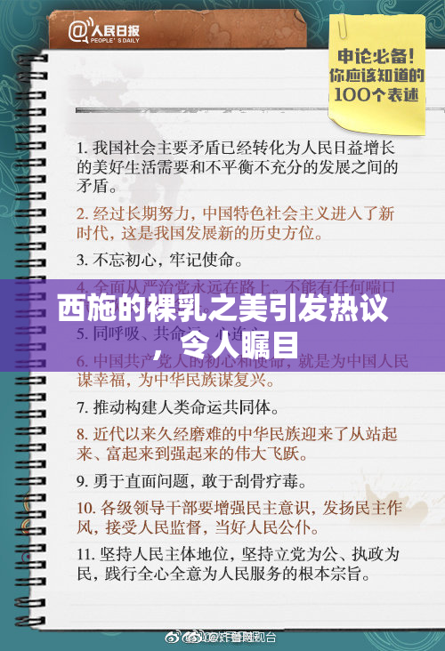 西施的裸乳之美引发热议，令人瞩目