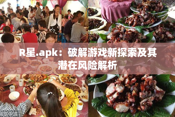 R星.apk：破解游戏新探索及其潜在风险解析
