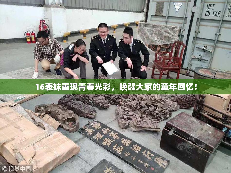 16表妹重现青春光彩，唤醒大家的童年回忆！