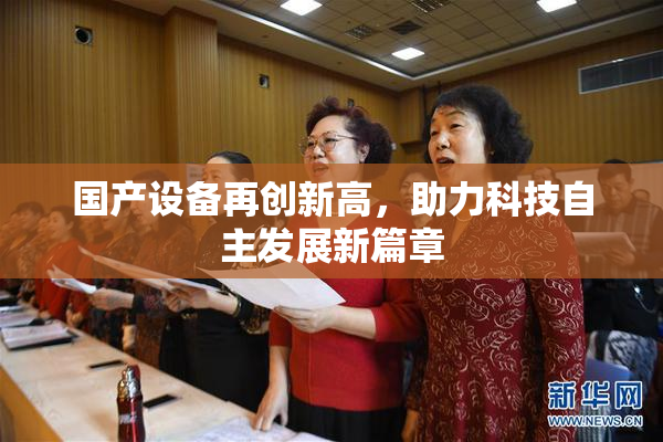 国产设备再创新高，助力科技自主发展新篇章