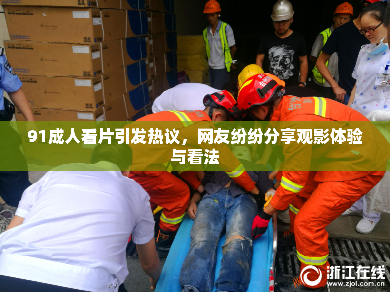 91成人看片引发热议，网友纷纷分享观影体验与看法