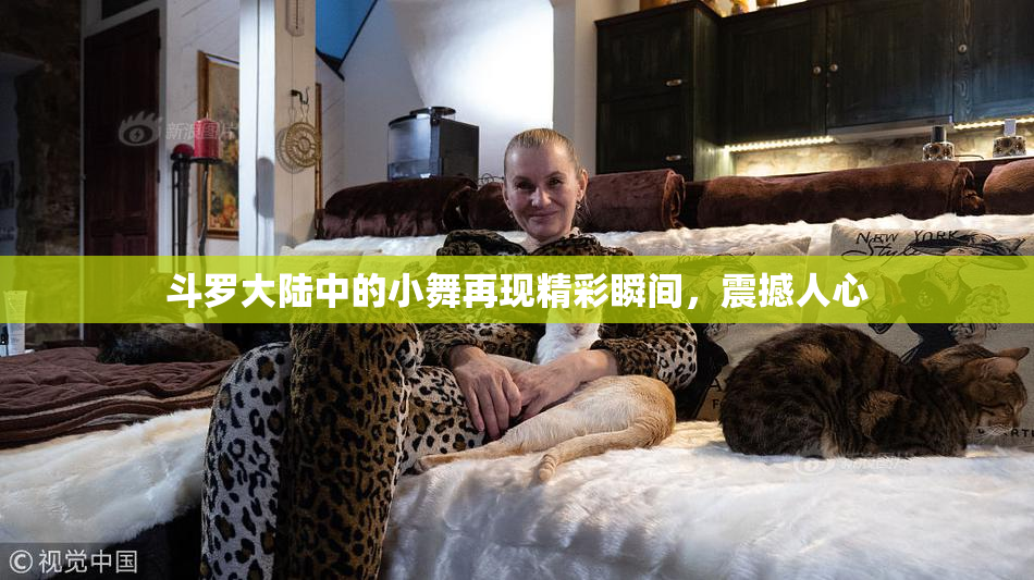 斗罗大陆中的小舞再现精彩瞬间，震撼人心