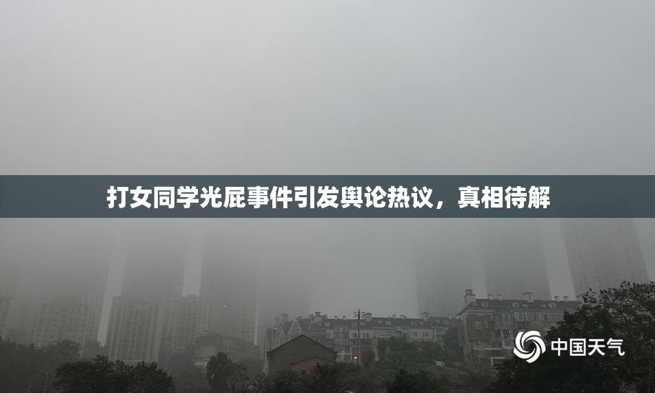打女同学光屁事件引发舆论热议，真相待解