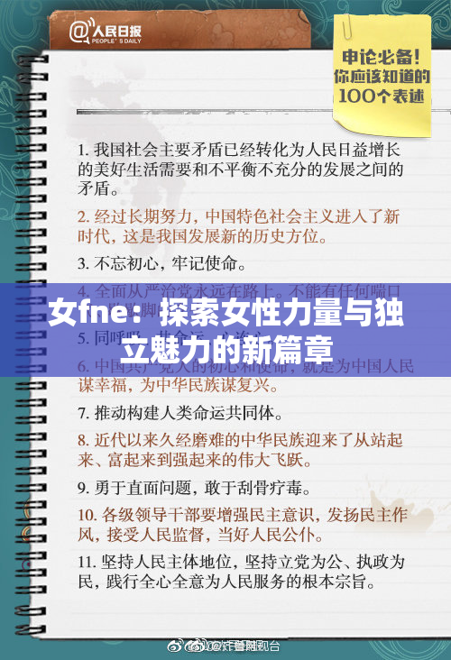 女fne：探索女性力量与独立魅力的新篇章