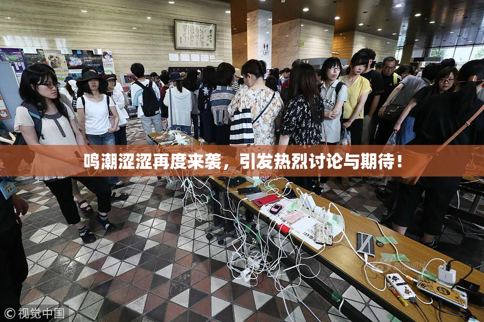 鸣潮涩涩再度来袭，引发热烈讨论与期待！