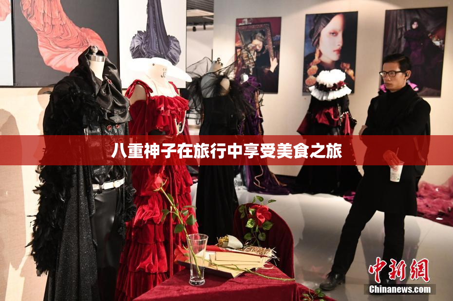 八重神子在旅行中享受美食之旅