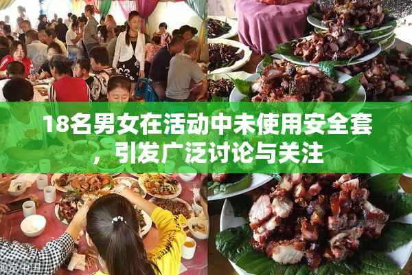 18名男女在活动中未使用安全套，引发广泛讨论与关注