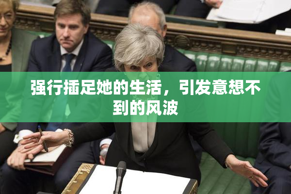 强行插足她的生活，引发意想不到的风波